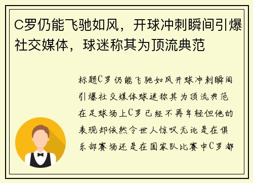 C罗仍能飞驰如风，开球冲刺瞬间引爆社交媒体，球迷称其为顶流典范