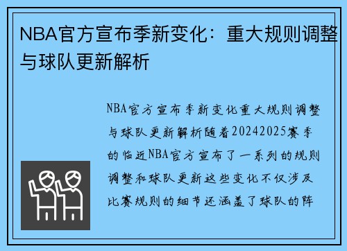 NBA官方宣布季新变化：重大规则调整与球队更新解析