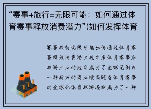 “赛事+旅行=无限可能：如何通过体育赛事释放消费潜力”(如何发挥体育赛事的经济效益和社会效益)