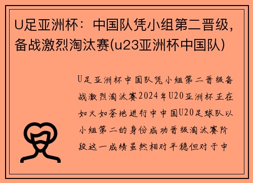 U足亚洲杯：中国队凭小组第二晋级，备战激烈淘汰赛(u23亚洲杯中国队)