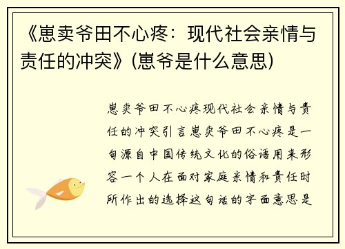 《崽卖爷田不心疼：现代社会亲情与责任的冲突》(崽爷是什么意思)