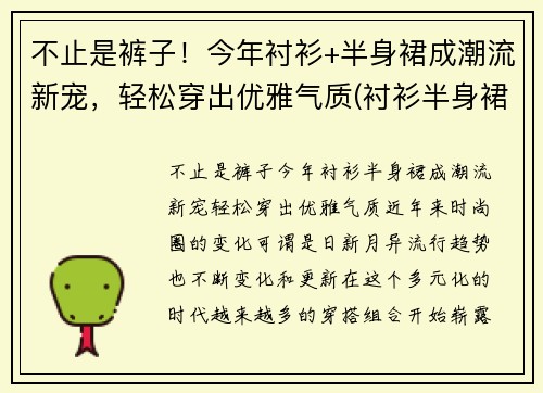 不止是裤子！今年衬衫+半身裙成潮流新宠，轻松穿出优雅气质(衬衫半身裙搭什么外套)