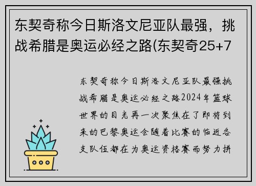 东契奇称今日斯洛文尼亚队最强，挑战希腊是奥运必经之路(东契奇25+7 斯洛文尼亚大胜日本出线)