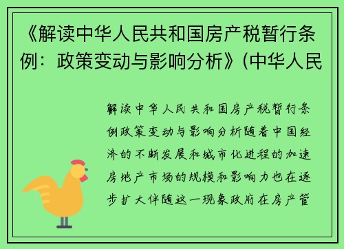 《解读中华人民共和国房产税暂行条例：政策变动与影响分析》(中华人民共和国房产税暂行条例2021)