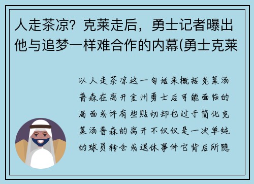 人走茶凉？克莱走后，勇士记者曝出他与追梦一样难合作的内幕(勇士克莱复出)