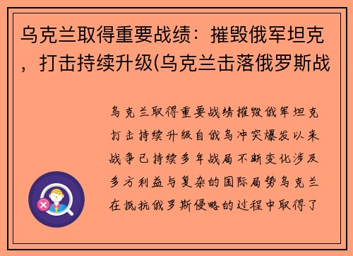 乌克兰取得重要战绩：摧毁俄军坦克，打击持续升级(乌克兰击落俄罗斯战机)