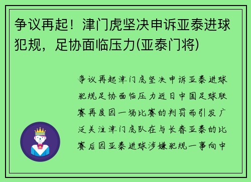 争议再起！津门虎坚决申诉亚泰进球犯规，足协面临压力(亚泰门将)