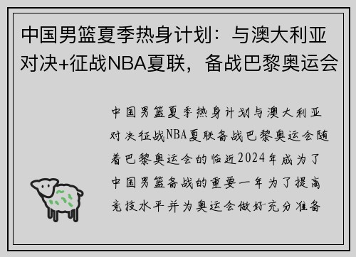 中国男篮夏季热身计划：与澳大利亚对决+征战NBA夏联，备战巴黎奥运会