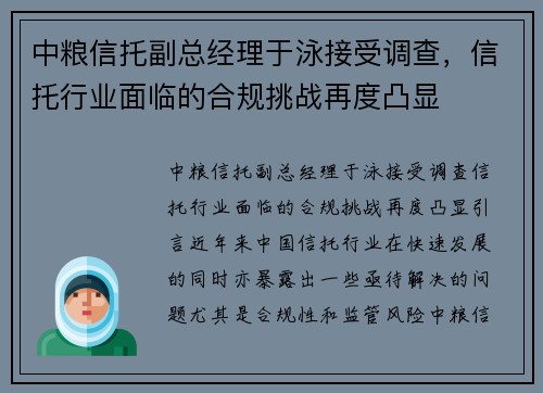 中粮信托副总经理于泳接受调查，信托行业面临的合规挑战再度凸显