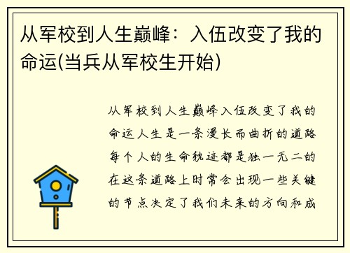 从军校到人生巅峰：入伍改变了我的命运(当兵从军校生开始)