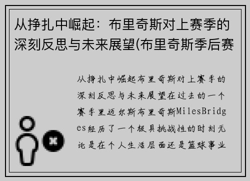 从挣扎中崛起：布里奇斯对上赛季的深刻反思与未来展望(布里奇斯季后赛数据)