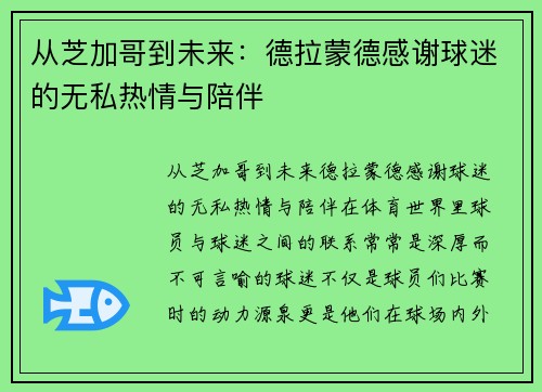 从芝加哥到未来：德拉蒙德感谢球迷的无私热情与陪伴