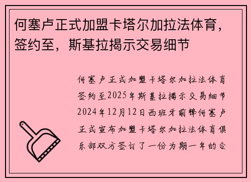 何塞卢正式加盟卡塔尔加拉法体育，签约至，斯基拉揭示交易细节