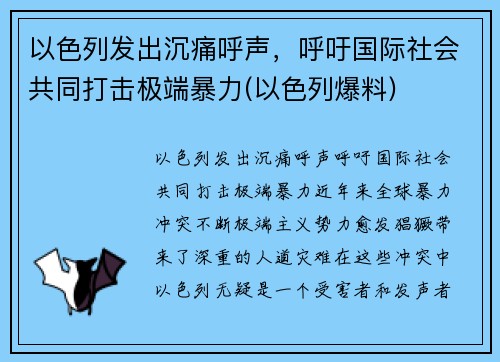 以色列发出沉痛呼声，呼吁国际社会共同打击极端暴力(以色列爆料)